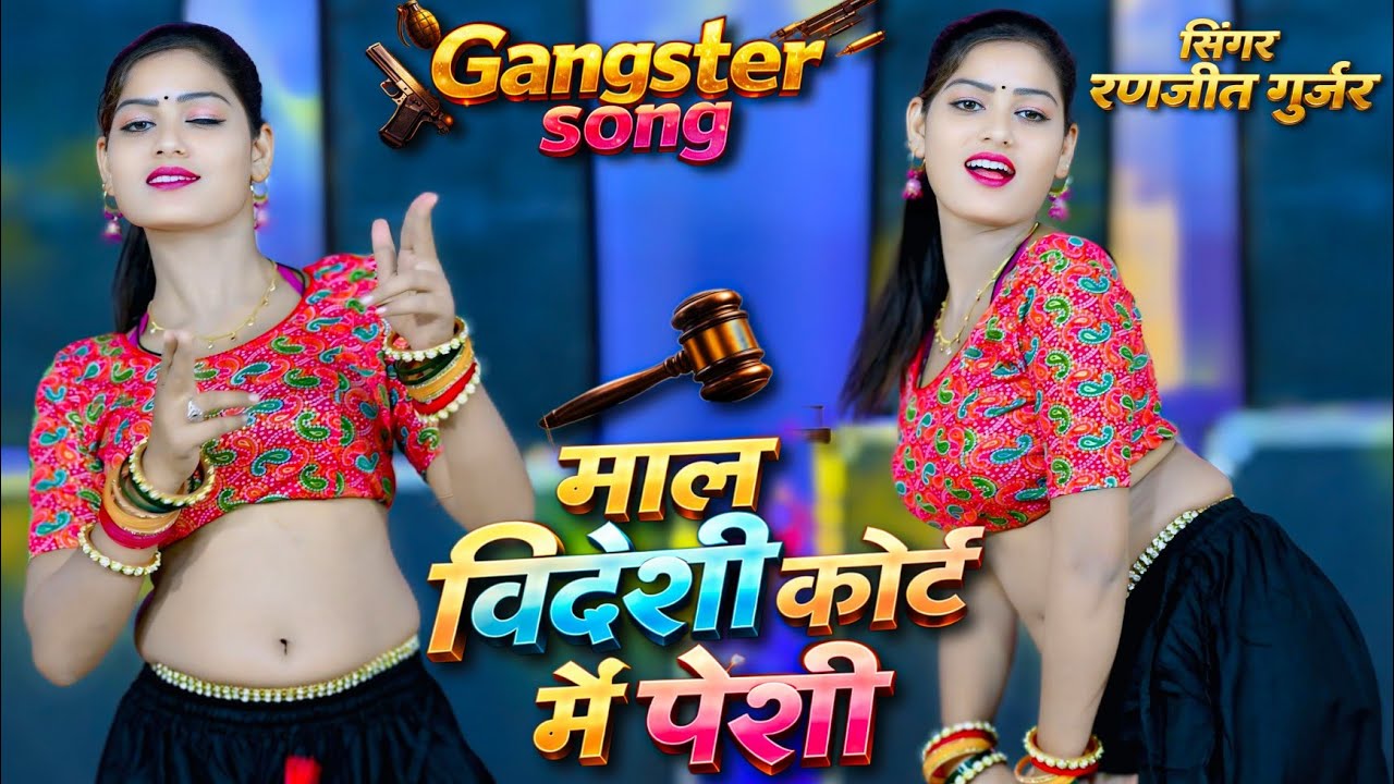 गैंगस्टर सॉन्ग | माल विदेशी कोर्ट मे पेशी | Maal Vedeshi Court Me Peshi |Ranjeet Gurjar ganster song