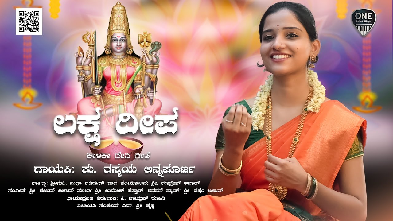 Laksha Deepa | Kaalika Devi Geethe | ಲಕ್ಷ ದೀಪ | ಕನ್ನಡ ಭಕ್ತಿಗೀತೆ |Thasmaya Annapurna