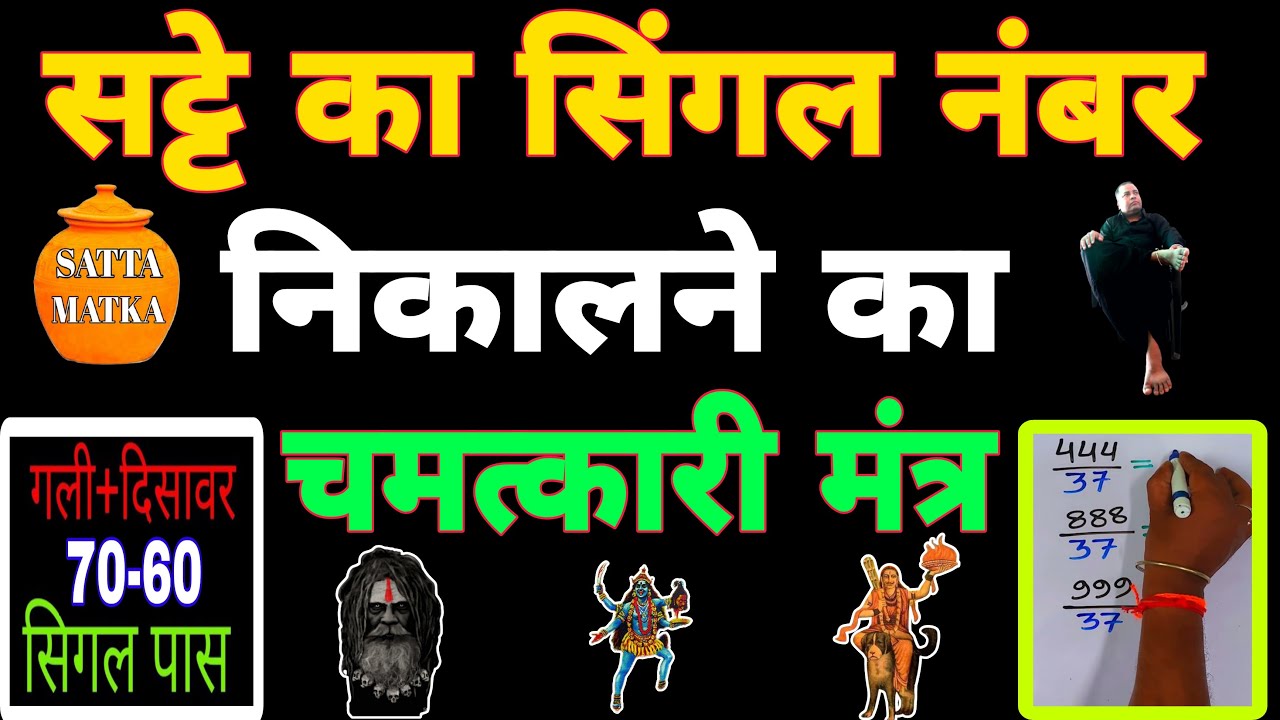 सट्टे का सिंगल नंबर निकालने का चमत्कारी मंत्र | Satta Mantra | Sadhana aur samadhan