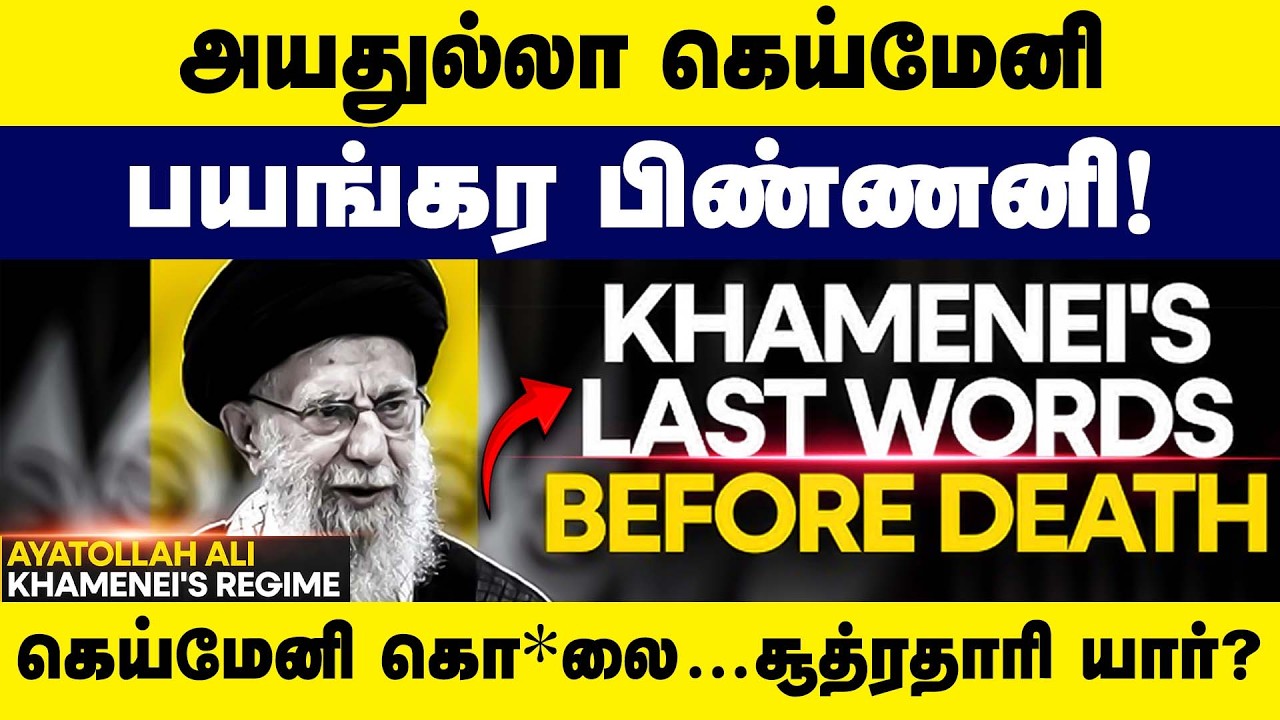 அயதுல்லா கெய்மேனி பயங்கர பிண்ணனி! கெய்மேனி கொ*லை...சூத்ரதாரி யார்? Israel | Iran | UAS | 2026 |