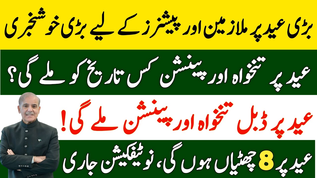 Eid ul Adha 2026 Salary Update | Will Govt Employees Get Double Salary or Bonus?