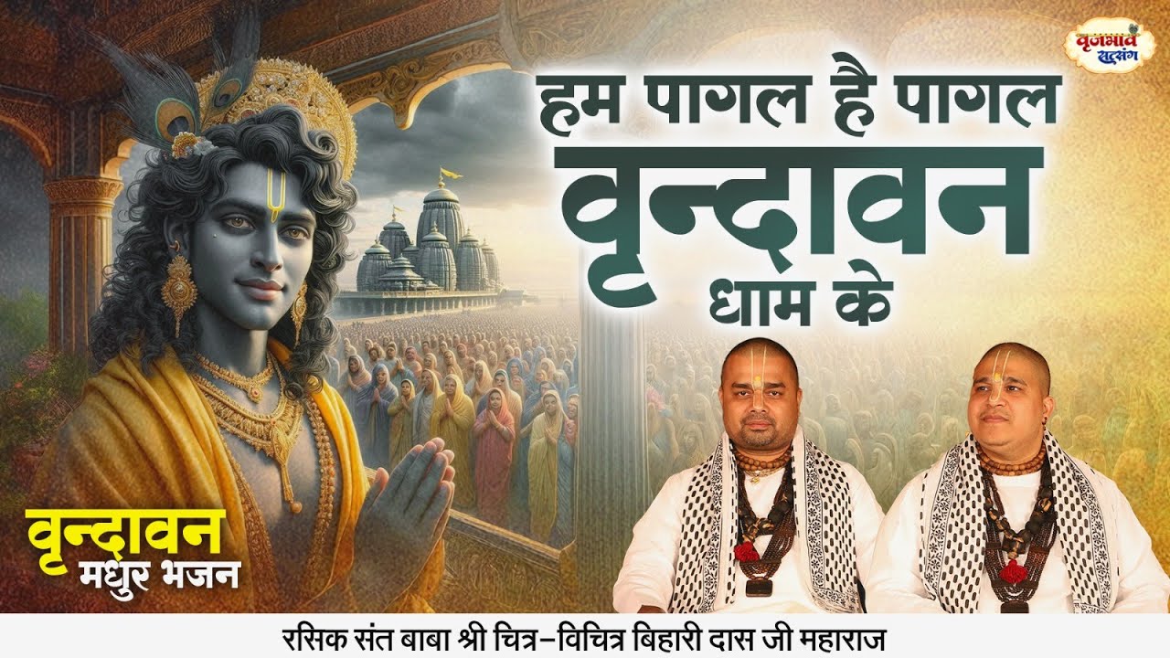 हम पागल है पागल वृन्दावन धाम के | वृन्दावन मधुर भजन | Chitra Vichitra Ji Maharaj | Vraj Bhav