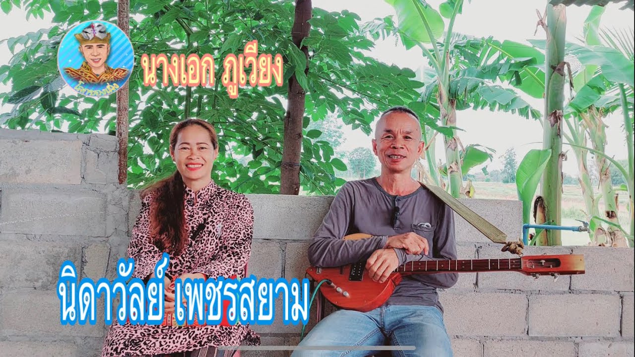 ไปลำตั้งแต่อายุ 15 ปี นางเอกหมอลำ นิดาวัลย์ เพชรสยาม
