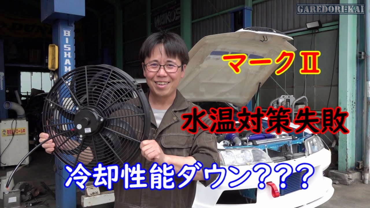 水温対策　マークⅡの電動ファン交換します！