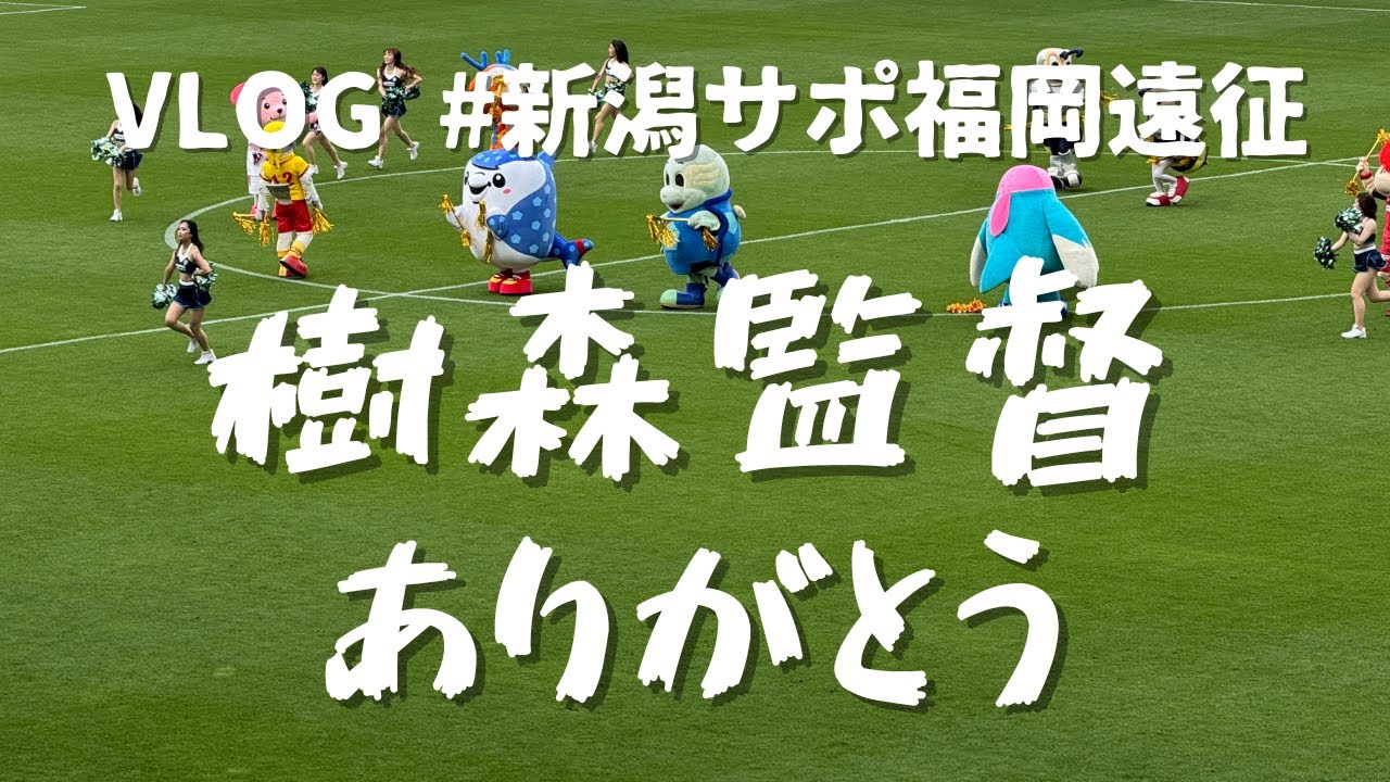 【遠征Vlog】アビスパ福岡戦 アルビレックス新潟 アウェイ遠征