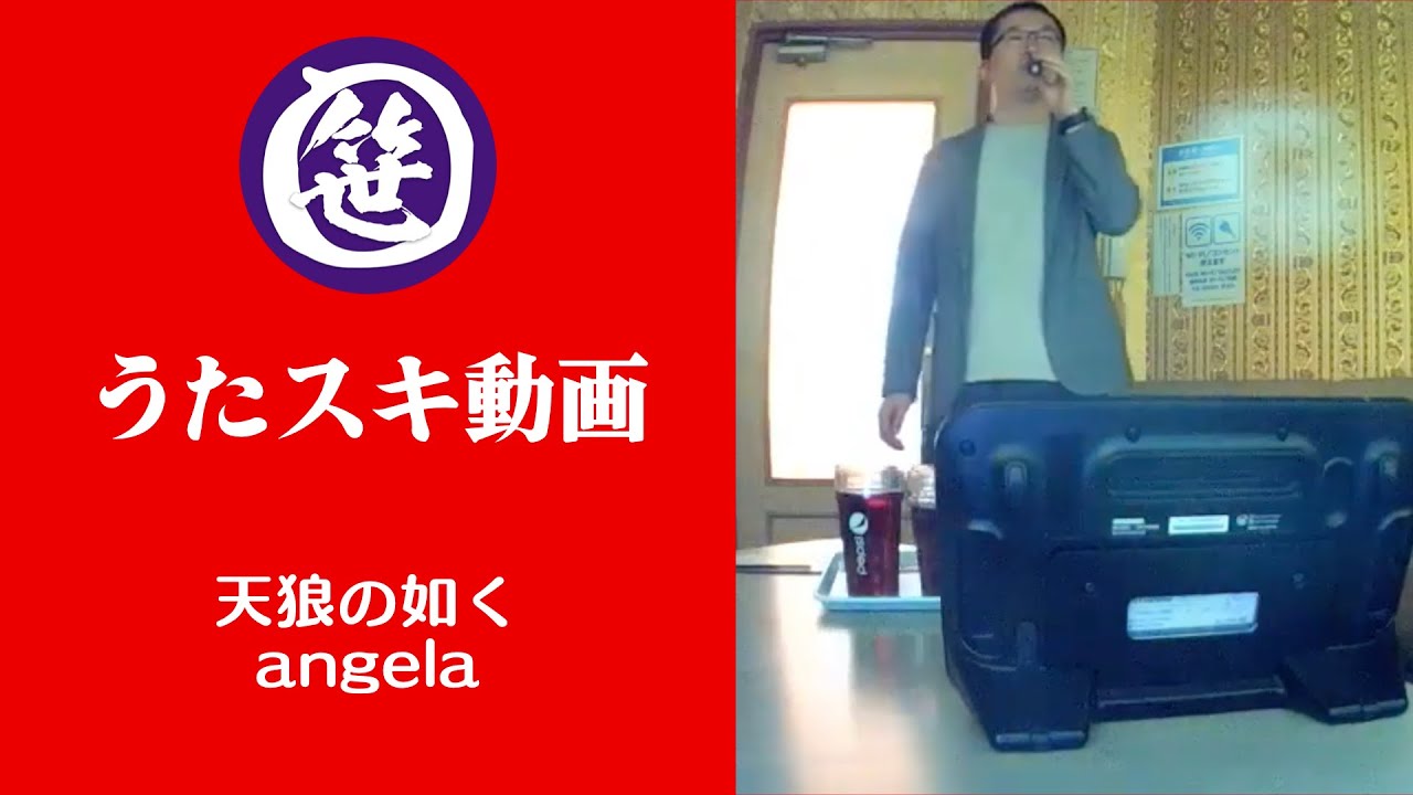 天狼の如く／angela【うたスキ動画】