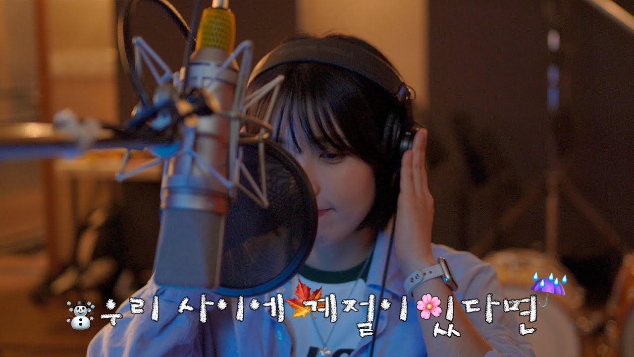 [Studio Clip🎬] 정예원(YEWON) - 우리 사이에 계절이 있다면 (연애의 참견 2024 OST Part.13)