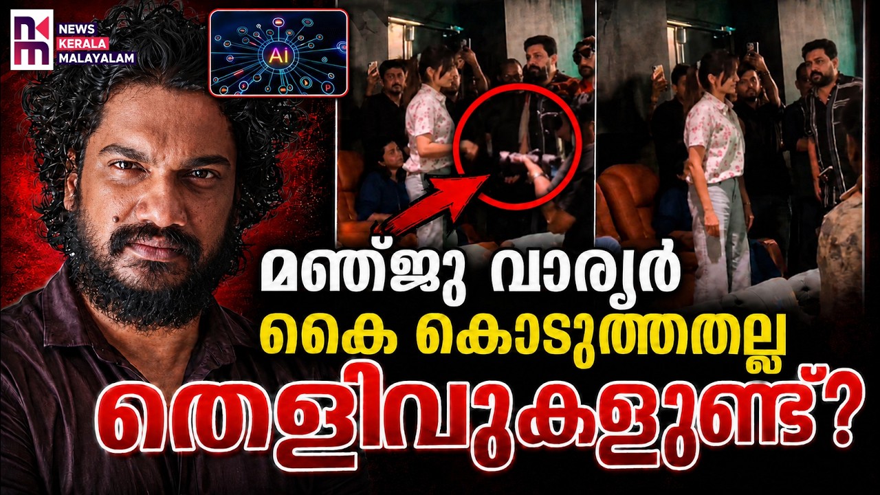 ആഭ്യന്തര വകുപ്പ് മന്ത്രി നോക്കുകുത്തിയാണ്? | Manju Warrier | Sanal Kumar | News Kerala Malayalam