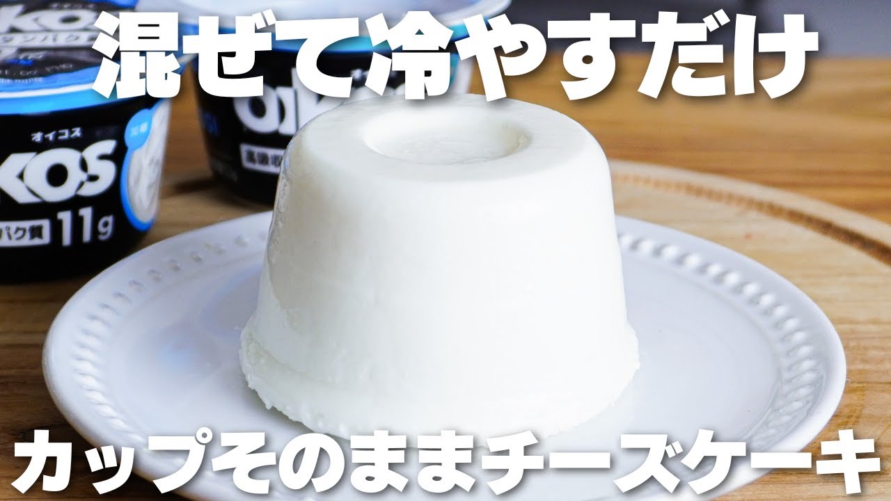【材料4つ】混ぜて冷やすだけ！カップそのままレアチーズケーキ作り方！【卵、バター、牛乳なし】