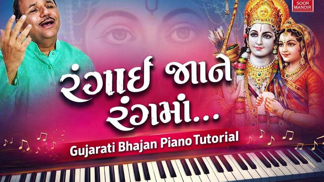 તું રંગાઈ જાને રંગમાં | Hemant Chauhan bhajan | rangayi jane rangama| Gujrati Bhajan | pianotutorial