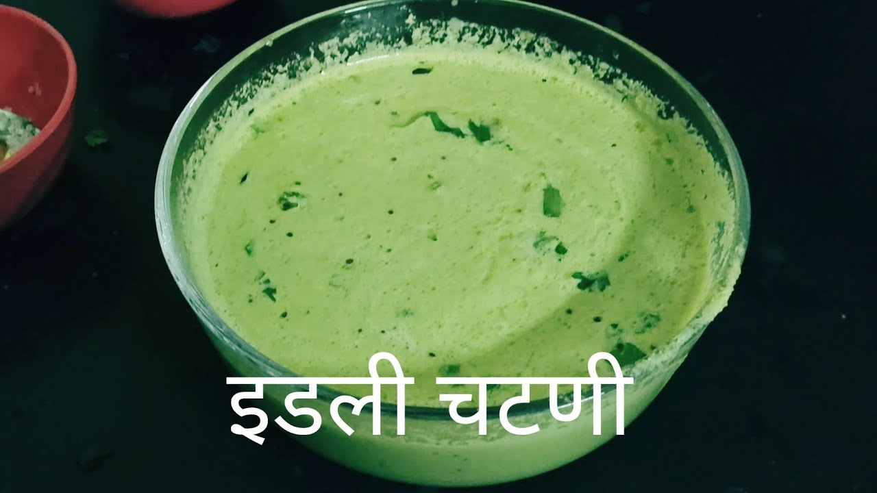 इडली चटणी 😋/ Coconut idli chutney recipe by Shubhangi s recipes (Welcome)