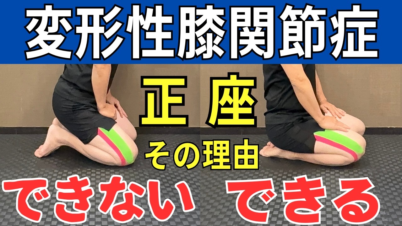 【変形性膝関節症】正座ができる人 できない人の違い 見逃せない２つのポイント セルフケア  |  大阪市都島区 さかとう整骨院#086