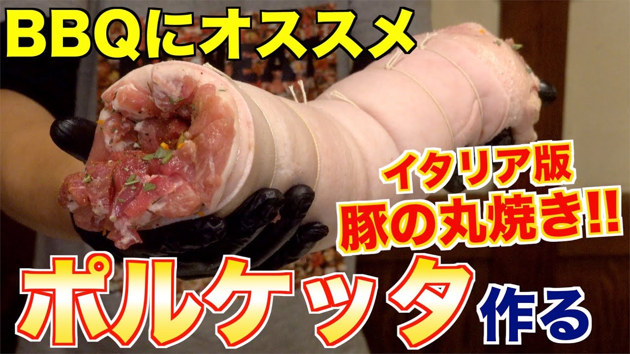 イタリア版豚の丸焼き!?ポルケッタの作り方