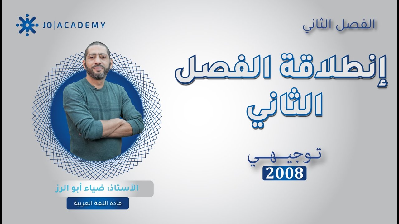 مقدمة اللغة العربية مع ضياء أبو الرز - توجيهي 2008 📚🔥