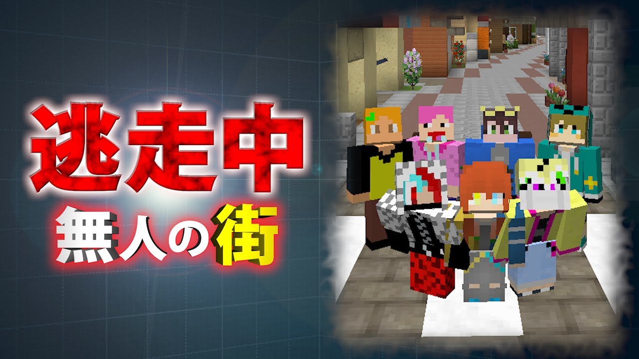 【マイクラ逃走中】-無人の街-  《鬼ごっこ》 [マインクラフトで逃走中]
