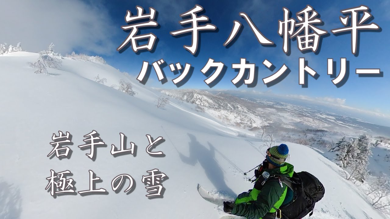 【岩手】＼絶景と極上ドライPow／岩手八幡平BC  #バックカントリースノーボード    #スノーボード #パウダースノー