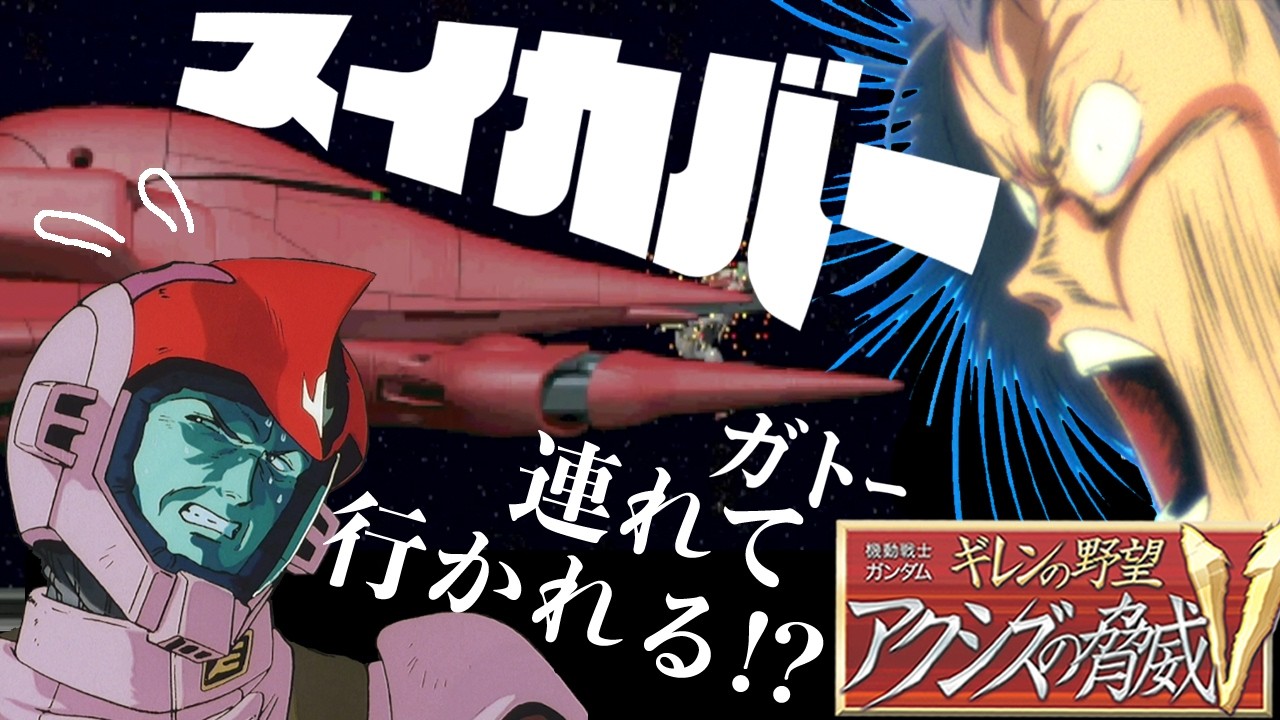 02デラーズ･フリート 開発生産禁止プレイ!!クソむずジオン再興!!【ギレンの野望 アクシズの脅威V】
