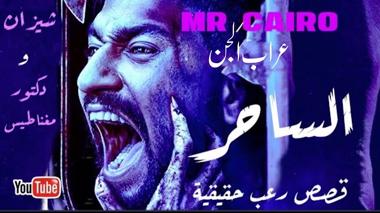 (29) الساحر سحر ربط الرجال وصافي بنت ابليس قصص رعب حقيقية