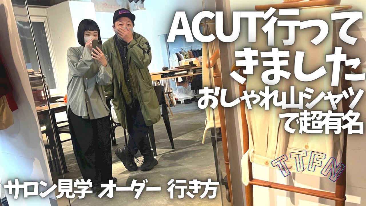 〝おしゃれで機能性アウトドアシャツ〟『ACUT』訪問記/山好きな札幌の超オススメな仕立屋さん