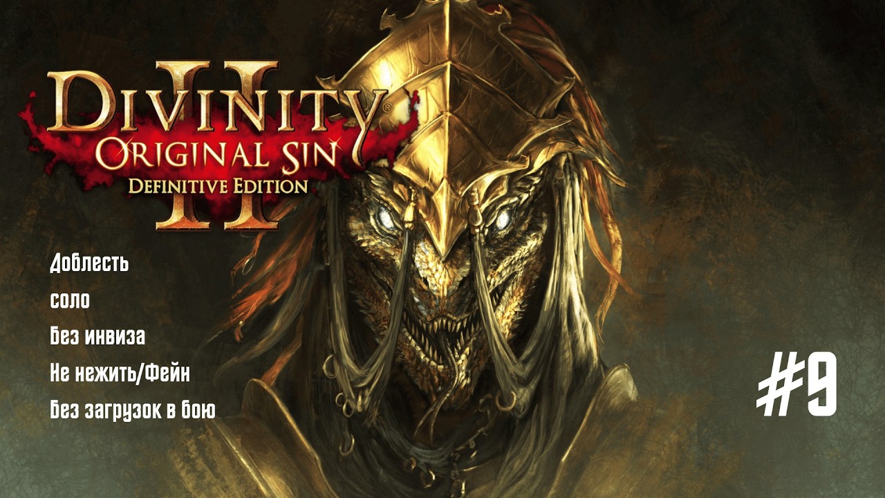 Divinity: Original Sin 2 [DE]. Сложность: Доблесть. Соло. Разбойник | #9