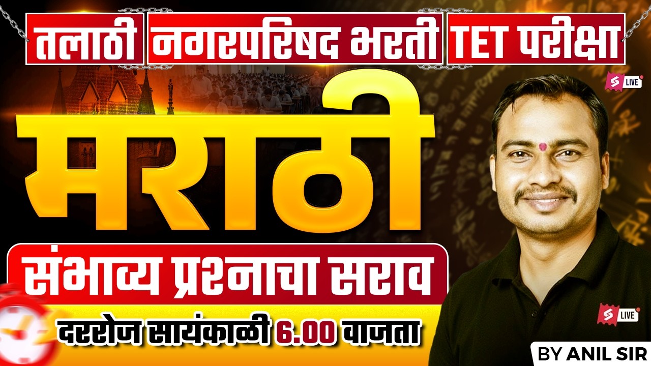 Talathi Bharti, Nagar Parishad, MAHA TET 2026 | Marathi Grammar | Practice MCQs