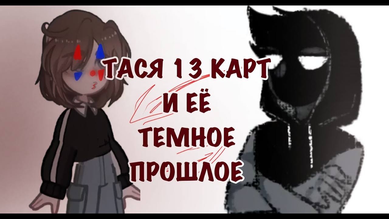Тася 13 карт И ЕЁ ТЕМНОЕ ПРОШЛОЕ // ТЕМА С КЭТРИН И САРОЙ