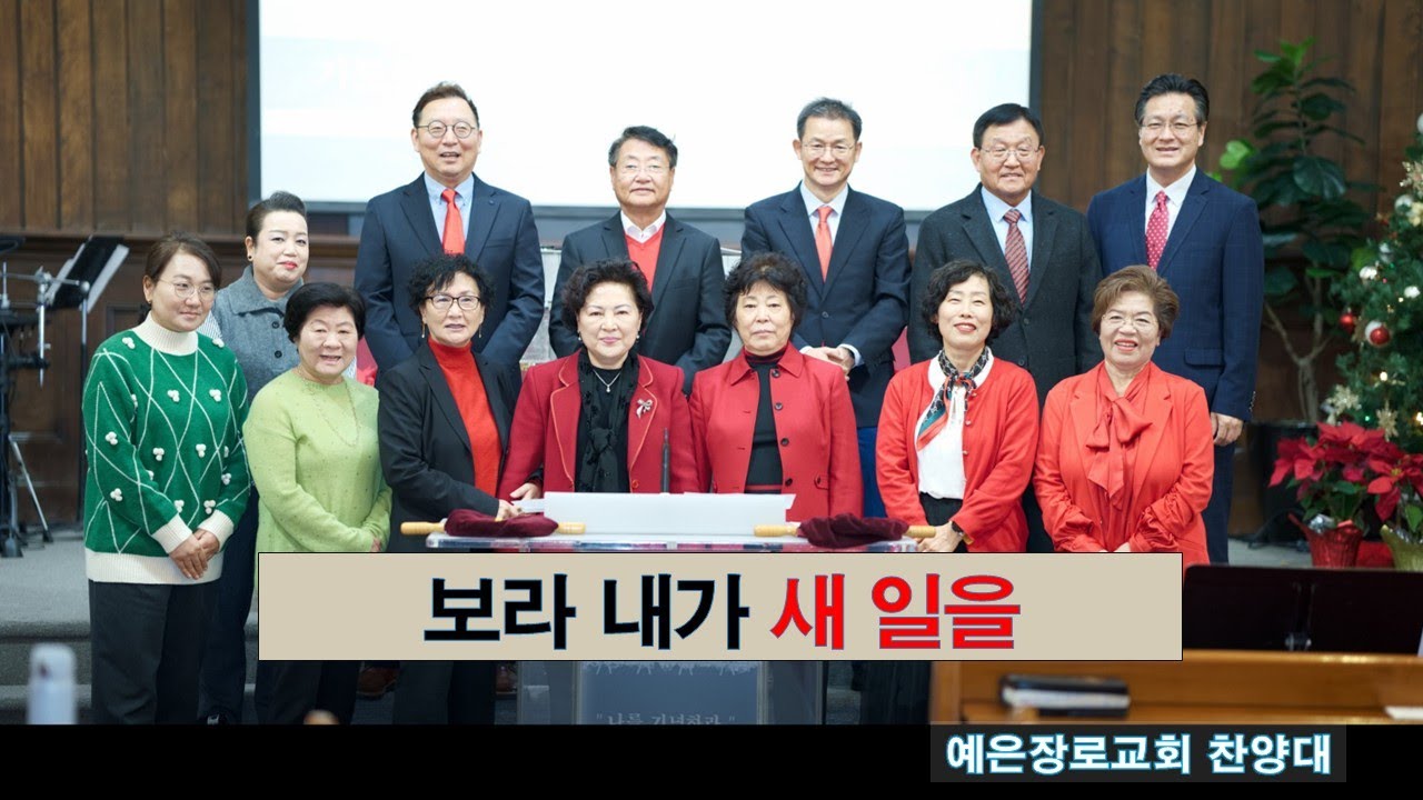 보라 내가 새 일을, #LA예은장로교회(Ye-Eun Church), #할렐루야찬양대, 2.8.2026. 주일오전예배