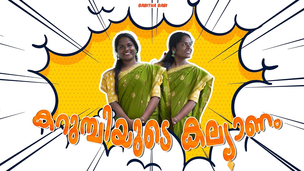 സ്ത്രീധനം കൊടുത്തു ദാമ്പത്യം വാങ്ങിയാൽ ഇതാകും അവസ്ഥ |Babithababi |