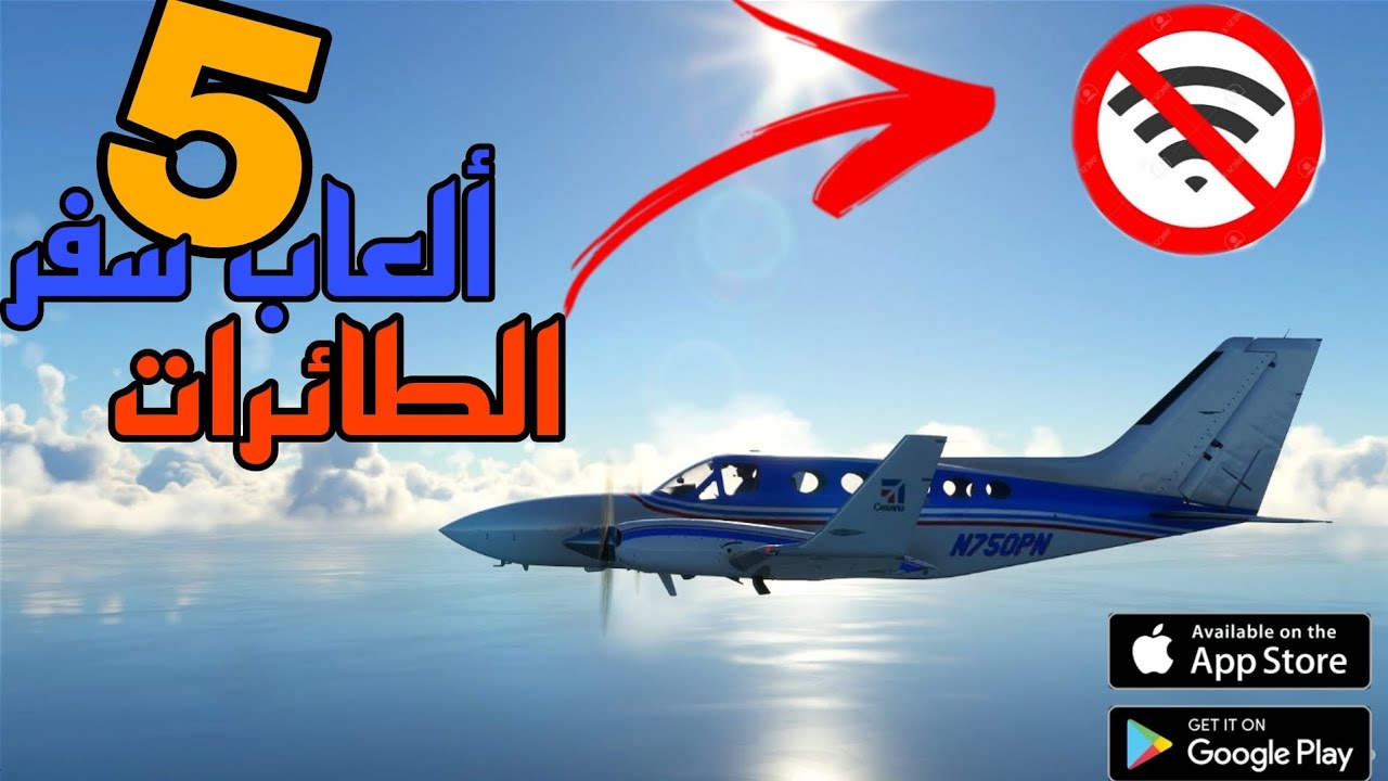 افضل 5 ألعاب محاكي الطائرات للأندرويد بدون انترنت Top 5 flight ✈️ games for android offline