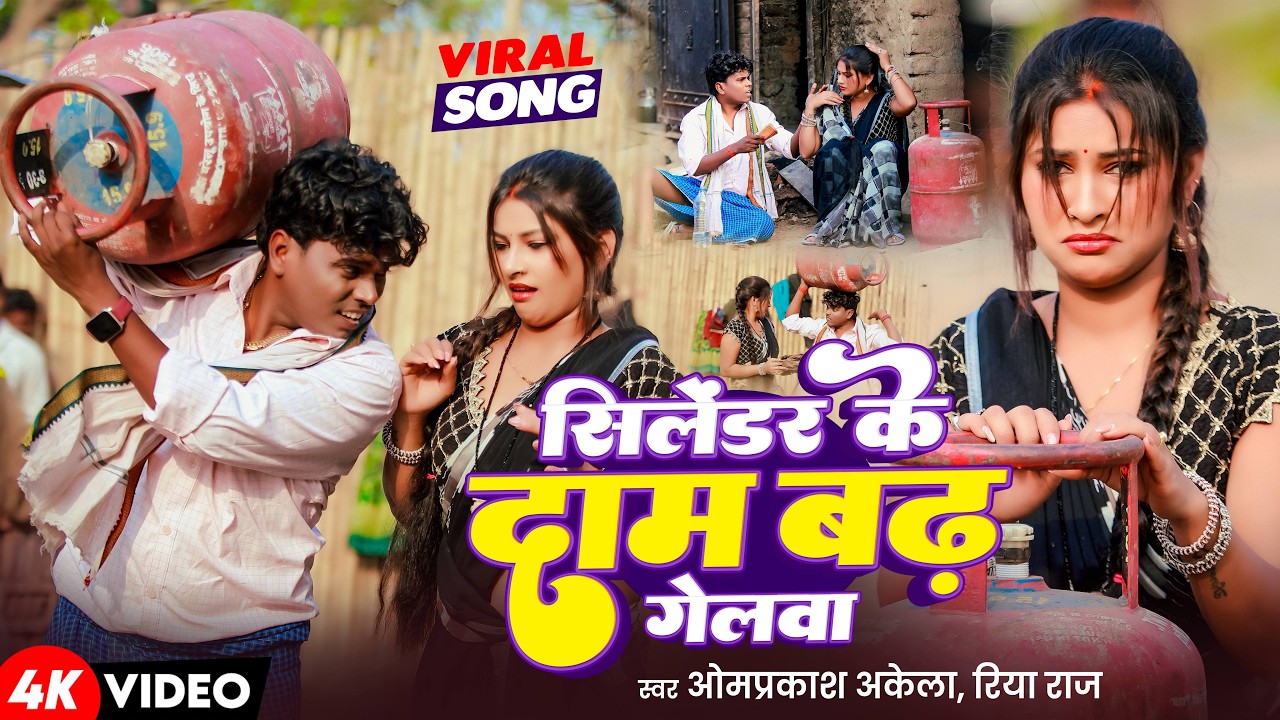 #Viral Song - सिलेंडर के दाम बढ़ गेलवा | Omprakash Akela , Riya Raj | New Maghi Viral Song 2026