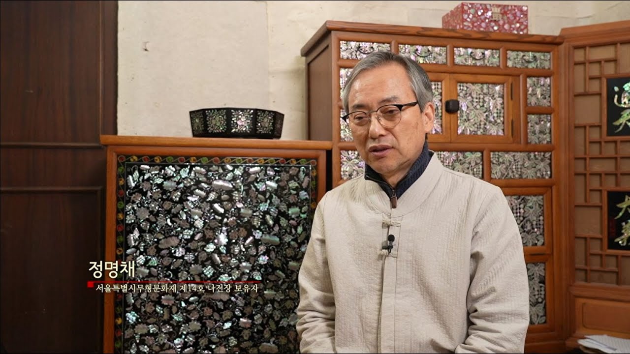 서울특별시무형문화재 제14호 나전장 기록영상