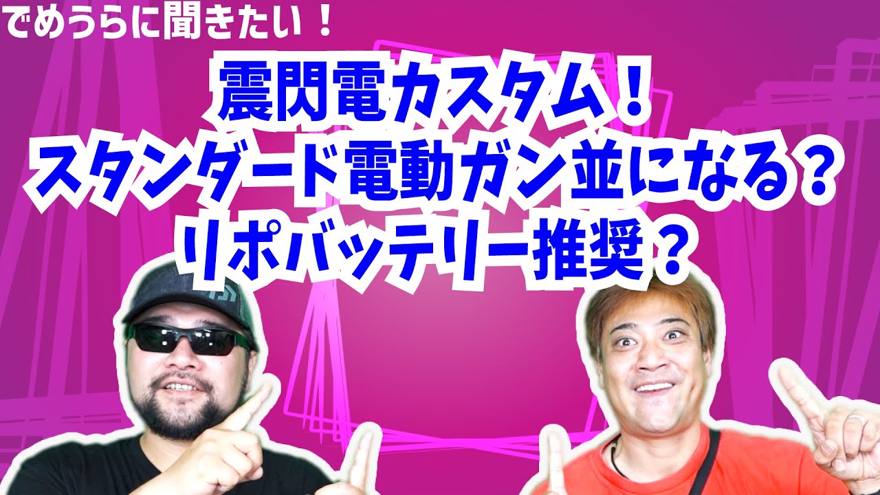 震閃電カスタム！スタンダード電動ガン並になる？リポバッテリー推奨？【でめうらに聞きたい！】 #でめちゃん #裏方さん #電動ガン #カスタム #東京マルイ #電動ハンドガン #推奨