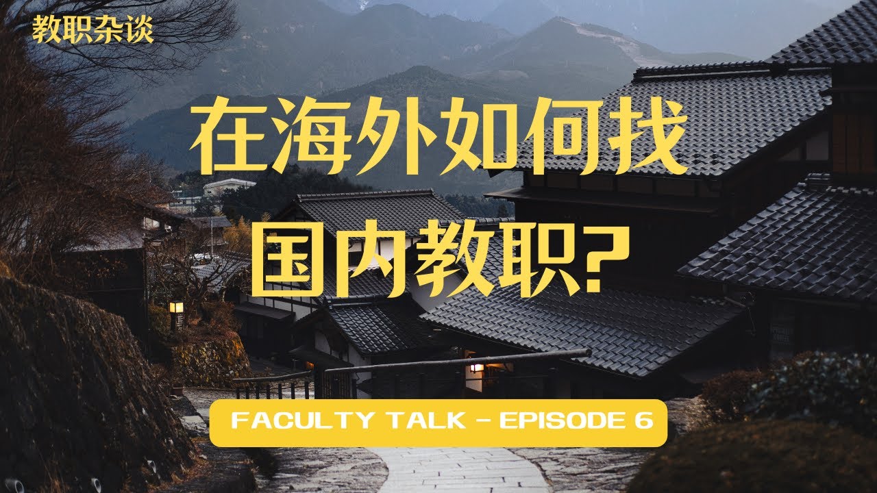 06期 在海外如何找国内教职？【YT老师：教职杂谈】#教职 #facultyjobs #facultyrecruitment #海外优青 #编制