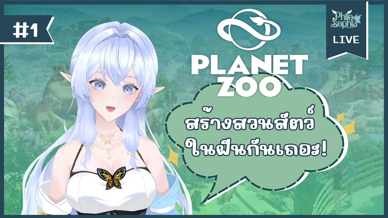 【🔴Game】#1 Planet Zoo : สวนสัตว์ในฝัน #SozatSozay 【Philosophia】