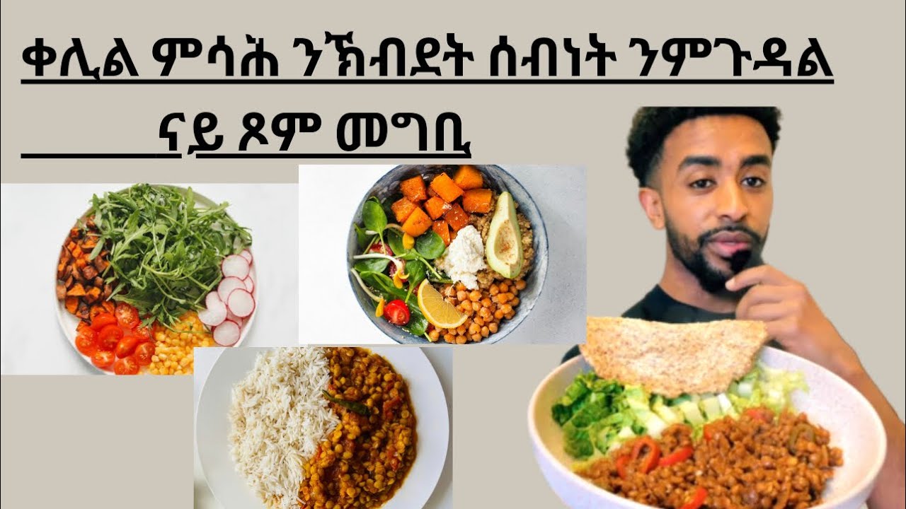 ናይ ጾም መግቢ vegan 🌱 meal 🥘 