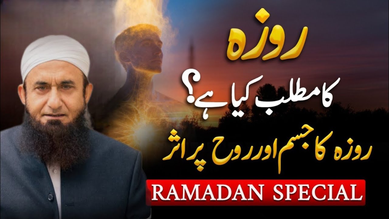Siyam Ka Asal Matlab Kya Hai? | Molana Tariq Jamil | Roze Ki Haqeeqat
