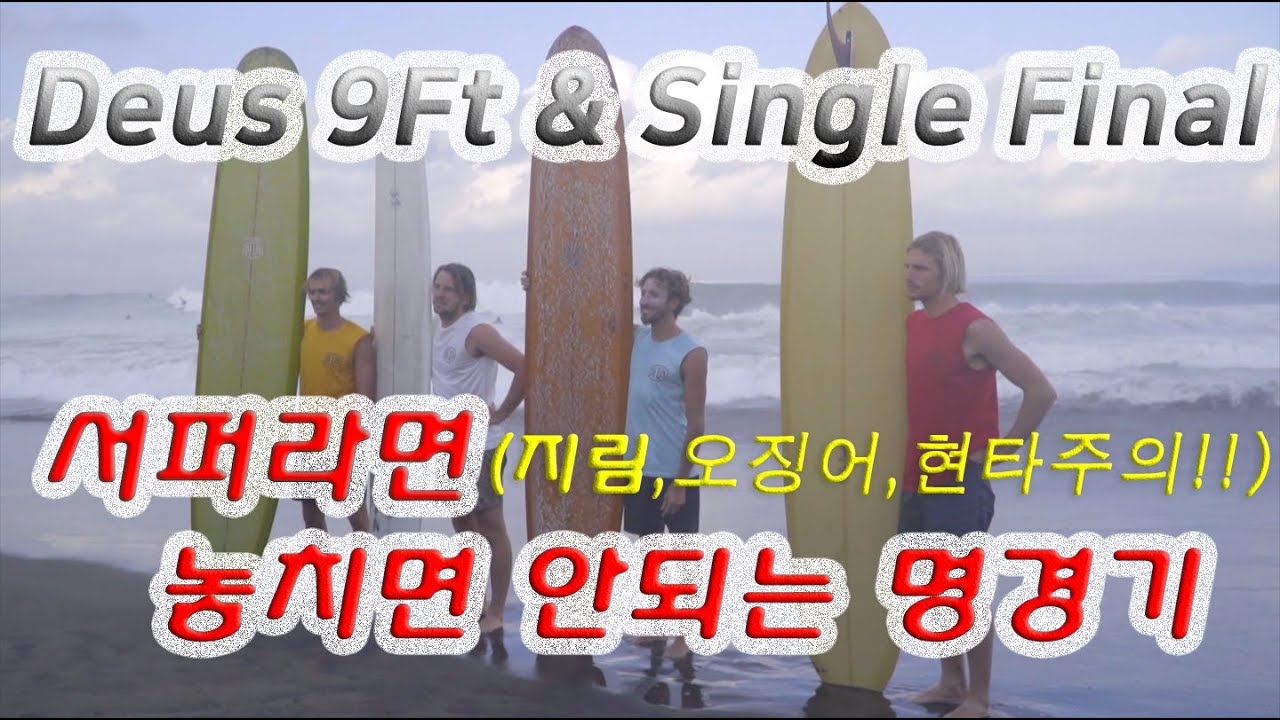 Deus  9ft &Single FINAL갬성 서핑 발리 데우스 싱글핀 롱보드 대회 결승전!!Singlefin Longboard!!