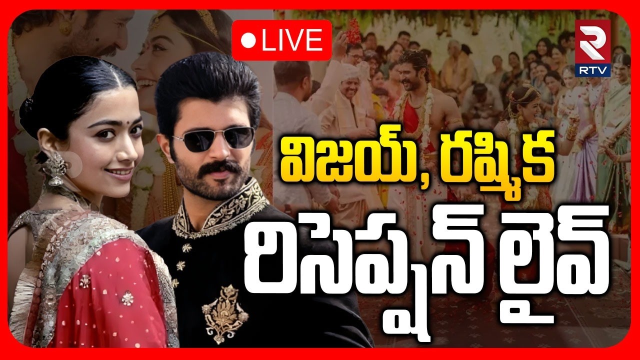 Vijay Deverakonda Rashmika Mandanna Reception🔴LIVE : విజయ్ రష్మిక రిసెప్షన్ లైవ్ | Nagarkurnool |RTV