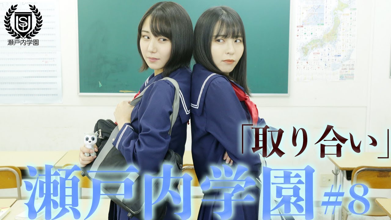 「取り合い」私と一緒に帰りましょう！【STU48chオリジナルドラマ瀬戸内学園 #8】