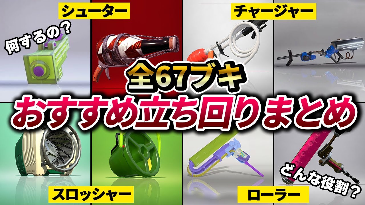 【スプラ3】動画１本で分かる！知るだけで上達する全67ブキの立ち回り解説【ガチ勢解説】【スプラトゥーン3】