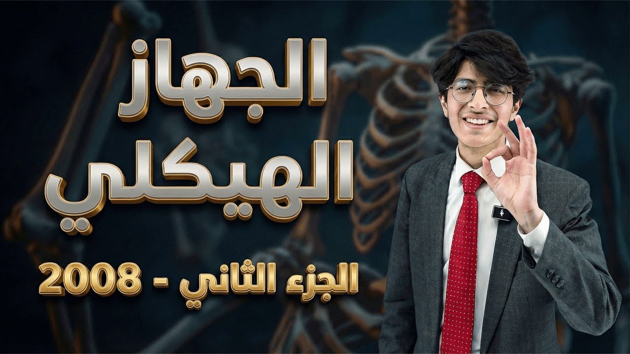 الأحياء|| الجهاز الهيكلي الجزء 2 || توجيهي الأردن 2008 || أ. معتصم القطاونة