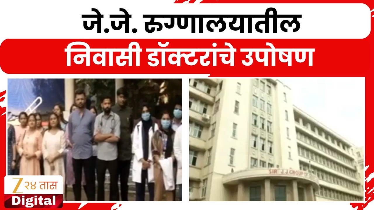 J J Hospital | जे.जे. रुग्णालयातील निवासी डॉक्टरांचे उपोषण, आजपासून निवासी डॉक्टरांचे बेमुदत उपोषण
