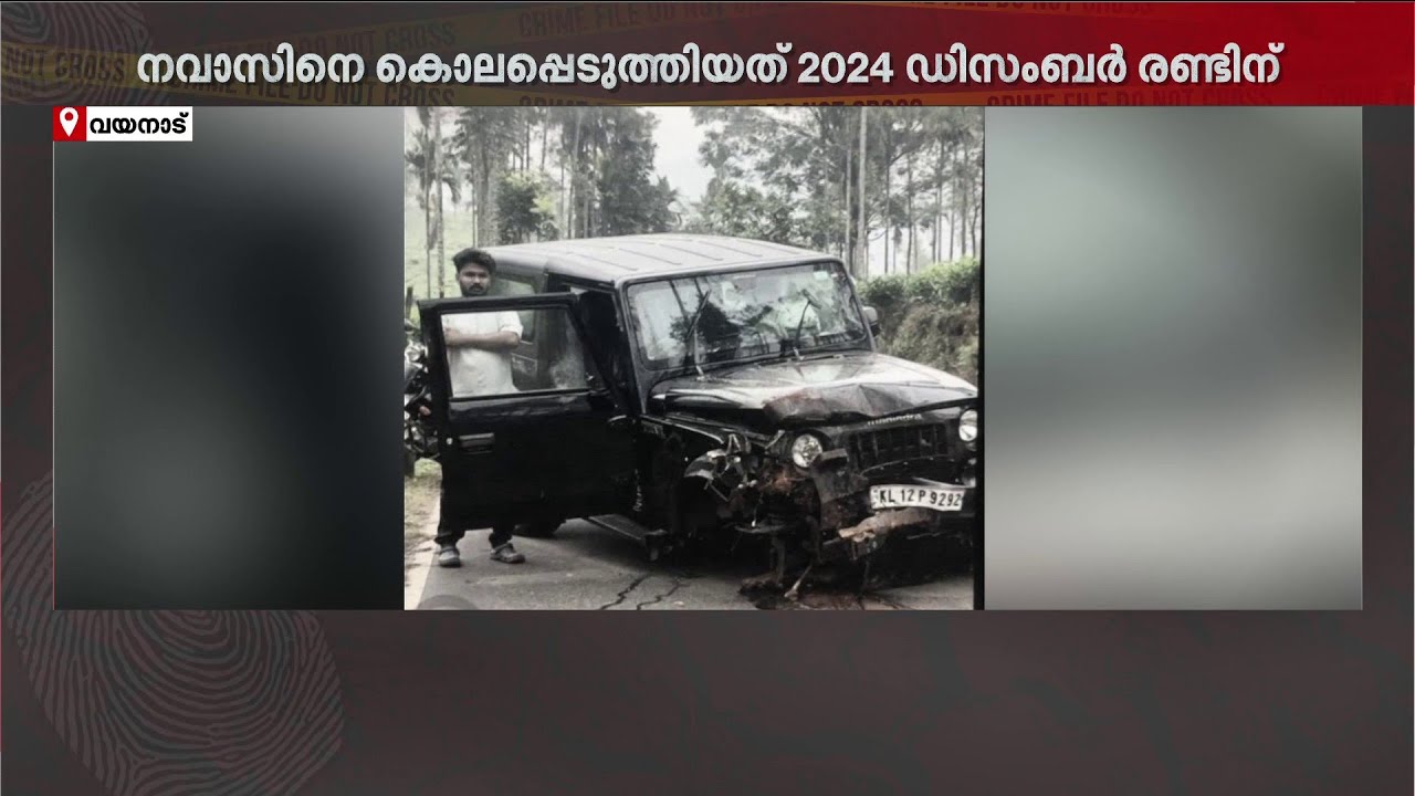 കൂടോത്രം നടത്തിയെന്ന് സംശയം;സ്വന്തം കൂട്ടുകാരനെ ജീപ്പിടിച്ച് കൊന്നു!വയനാടിനെ നടുക്കിയ നവാസ് വധക്കേസ്