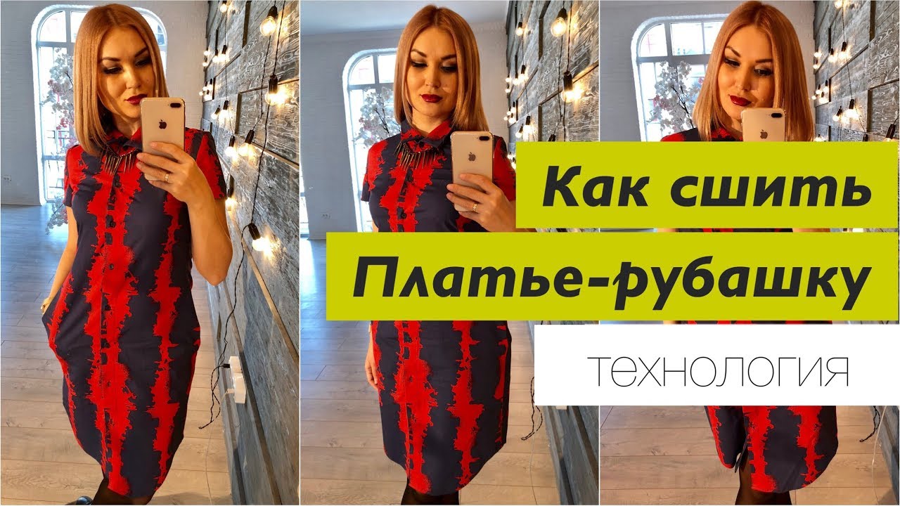 Как сшить платье-рубашку (технология)