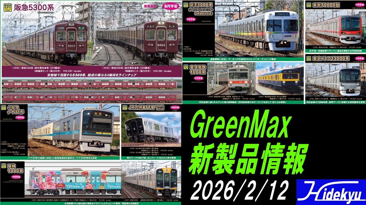 GreenMax新製品情報　2026/2/12