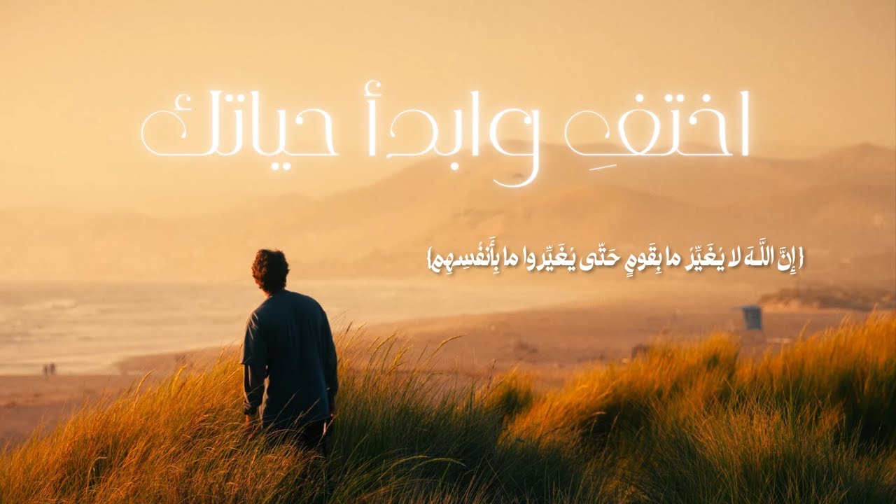 كيف تختفي وتغير نفسك للأبد؟