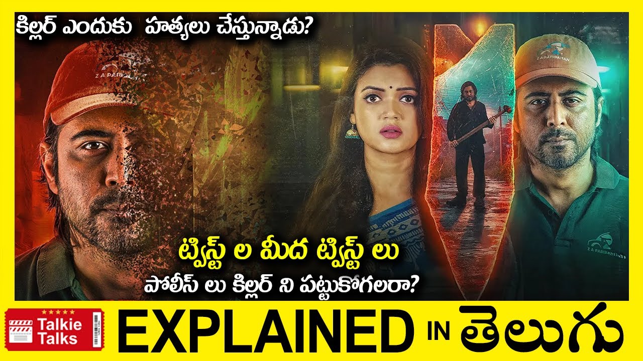 ట్విస్ట్ ల మీద ట్విస్ట్ లు-పోలీస్ లు కిల్లర్ ని పట్టుకోగలరా?-movie full story explained in Telugu