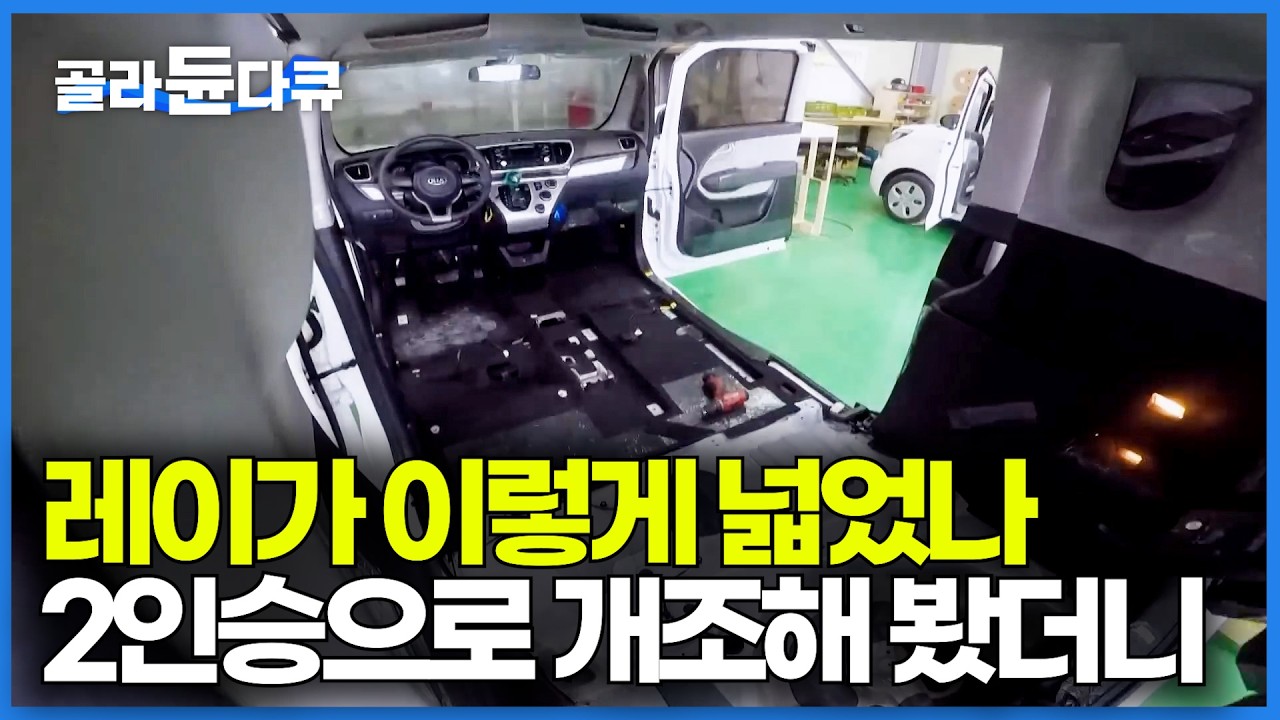 레이가 이렇게 넓은줄 몰랐다. 차박 가능한 2인승으로 개조해봤더니｜경차 캠핑카 개조｜극한직업｜#골라듄다큐