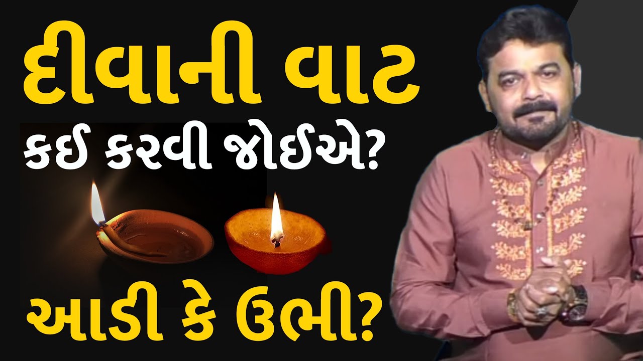 દીવાની વાટ - આડી કે ઉભી I દીવાની દિવેટ ઊભી કે આડી કયારે કરાય? I Best Jyotishi I Best Astrologer