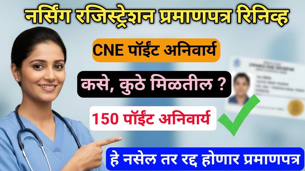 नर्सिंग रजिस्ट्रेशन रिनिव्हल #CNE क्रेडीट 150 पॉइंट अनिवार्य | नसतील तर प्रमाणपत्र रद्द | कसे मिळणार